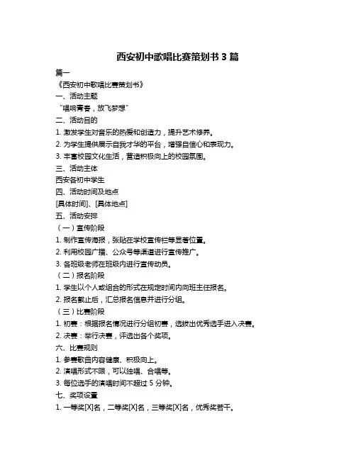 西安初中歌唱比赛策划书3篇