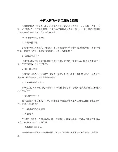 分析水稻低产原因及改良措施