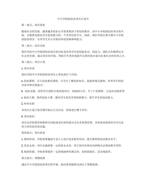 中小学校园创业项目计划书