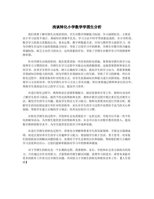 浅谈转化小学数学学困生分析