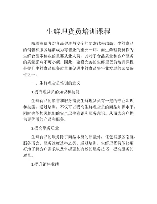 生鲜理货员培训课程
