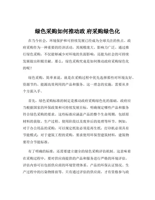 绿色采购如何推动政 府采购绿色化