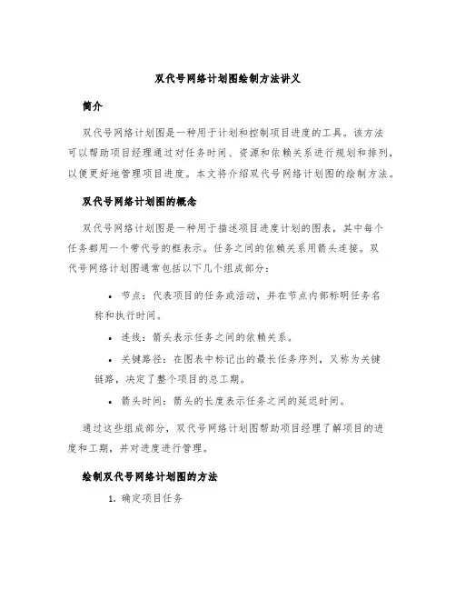 双代号网络计划图绘制方法讲义