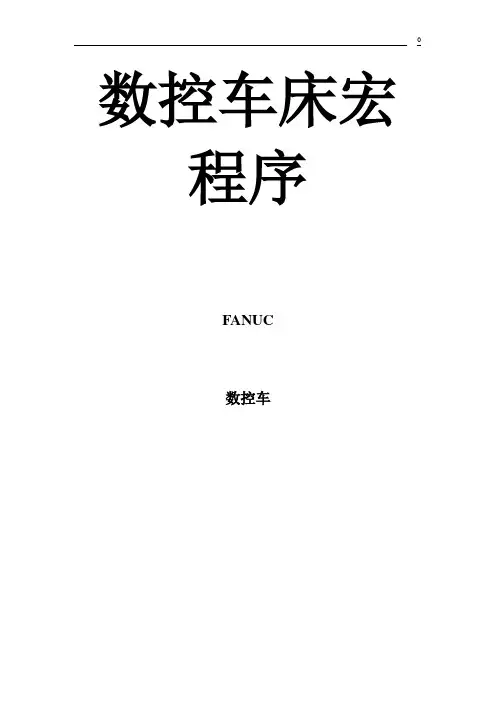 数控车床宏程序【范本模板】