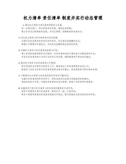权力清单 责任清单 制度并实行动态管理