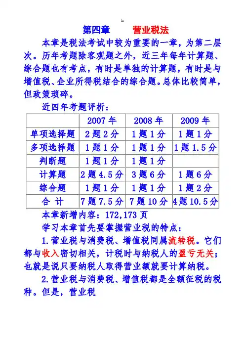 《第四章营业税法》word版