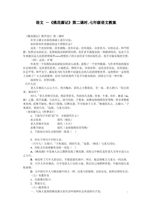 语文 -《桃花源记》第二课时_七年级语文教案