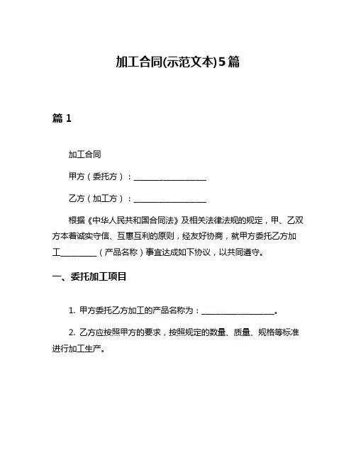 加工合同(示范文本)5篇