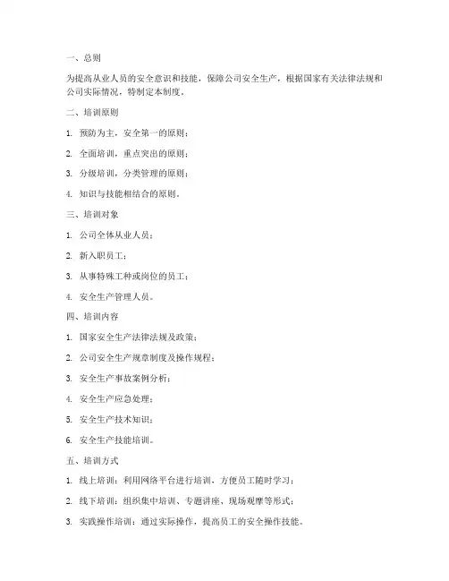 从业人员培训安全管理制度