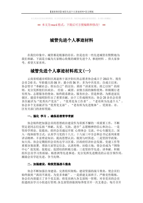 【最新推荐】城管先进个人事迹材料-范文模板 (7页)