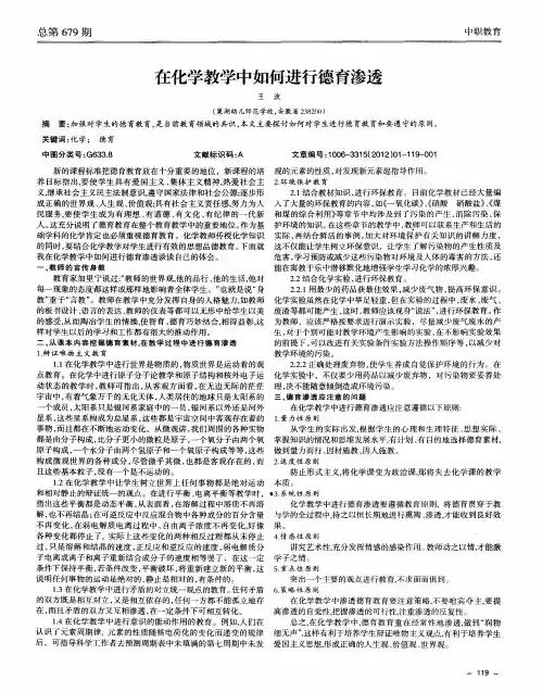 在化学教学中如何进行德育渗透