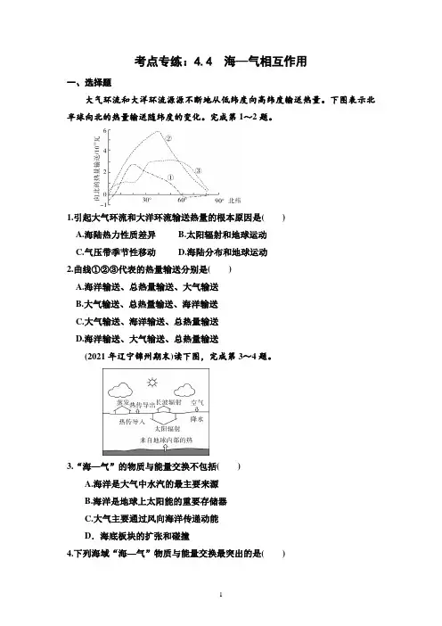 考点专练： 海—气相互作用—2023届高考地理一轮复习