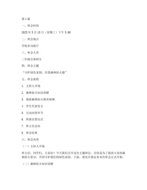 森林防火二年级班会记录(3篇)