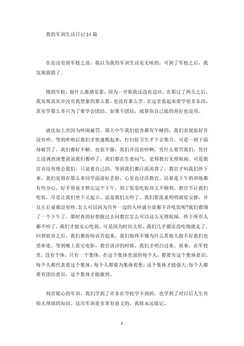 精选我的军训生活日记14篇