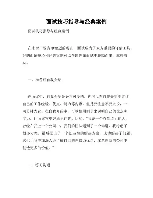 面试技巧指导与经典案例 