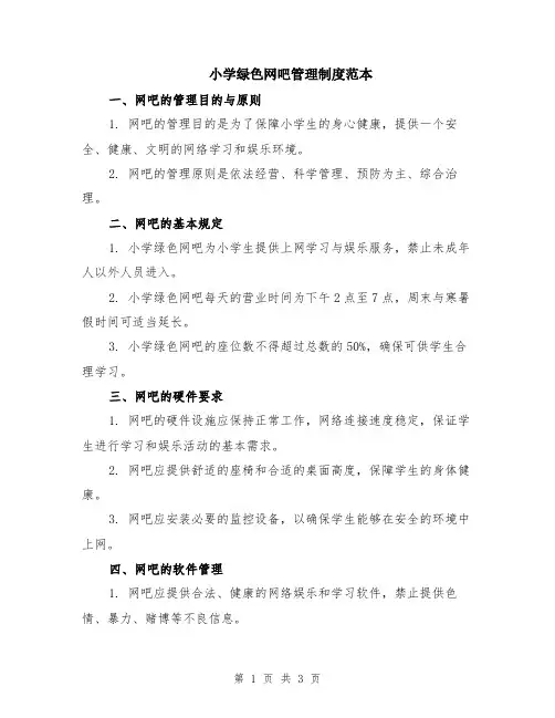 小学绿色网吧管理制度范本