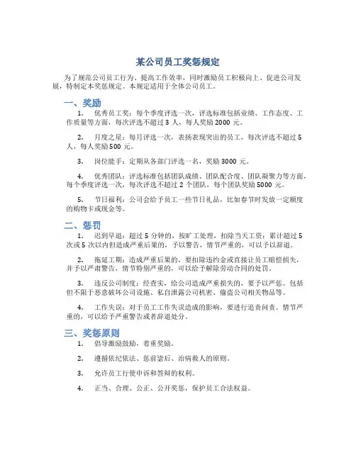 某公司员工奖惩规定