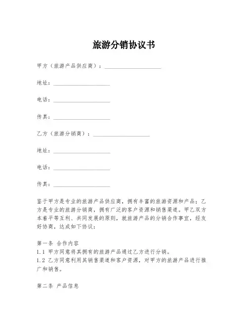 旅游分销协议书模板