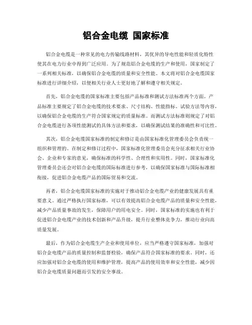 铝合金电缆 国家标准