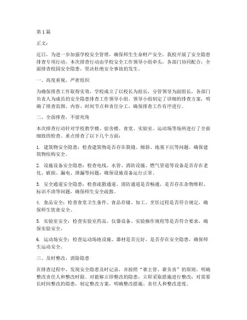 学校安全隐患排查通讯稿(3篇)