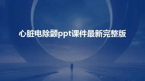 2024年度-心脏电除颤ppt课件最新完整版