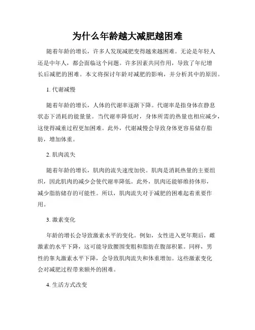 为什么年龄越大减肥越困难