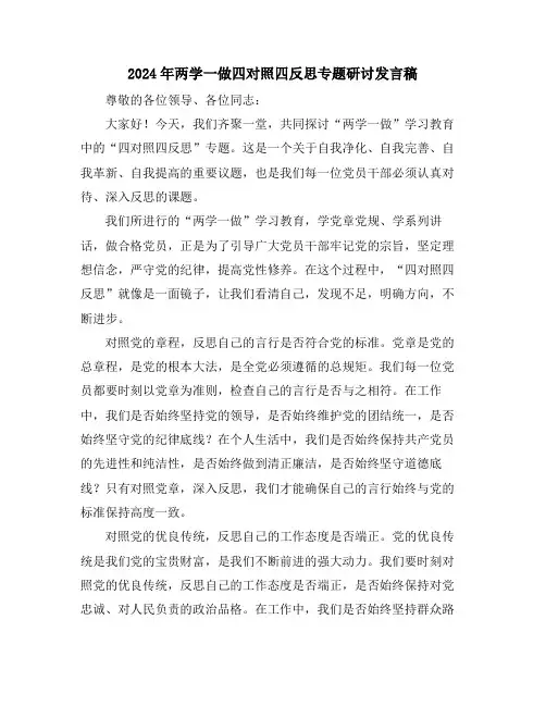 2024年两学一做四对照四反思专题研讨发言稿