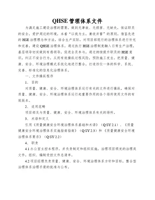 QHSE管理体系文件