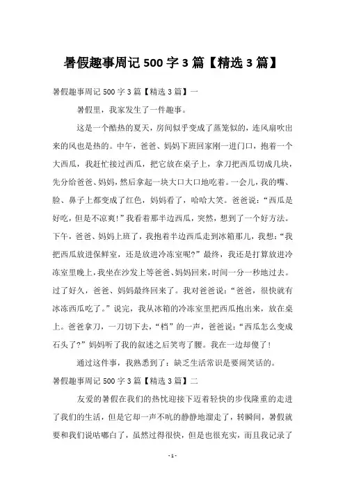 暑假趣事周记500字3篇【3篇】