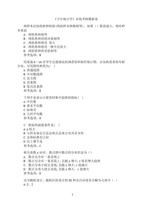 兰州大学《卫生统计学》在线考核模拟卷