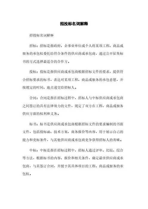 招投标名词解释