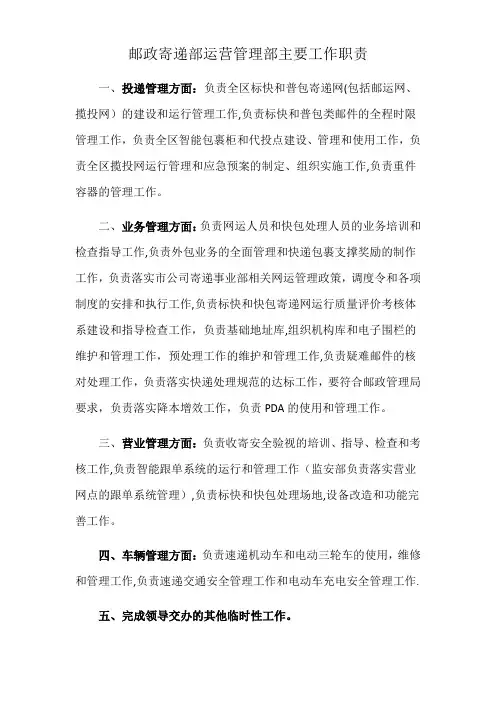邮政寄递部运营管理主要工作职责