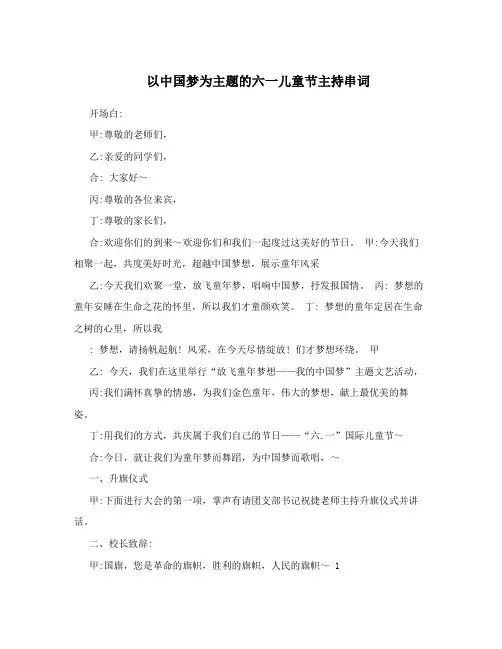 以中国梦为主题的六一儿童节主持串词