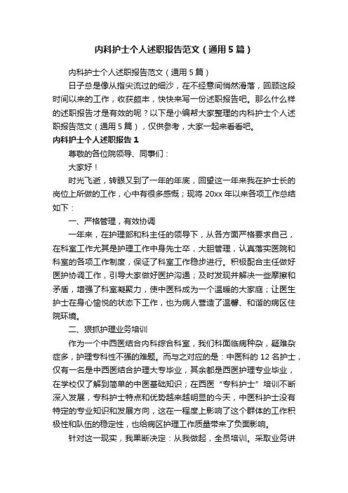 内科护士个人述职报告范文（通用5篇）