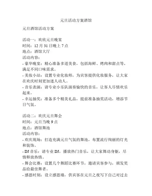 元旦活动方案酒馆