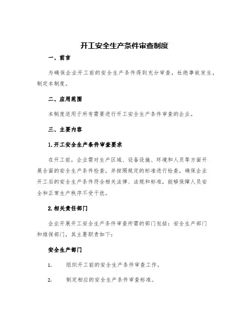 开工安全生产条件审查制度