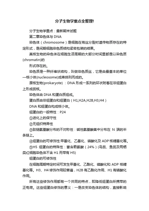 分子生物学重点全整理!