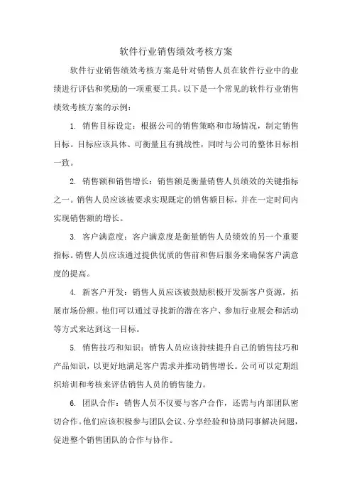 软件行业销售绩效考核方案