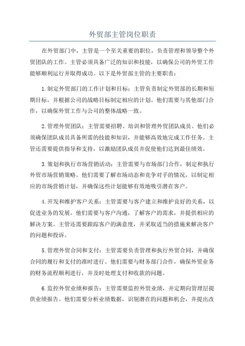 外贸部主管岗位职责