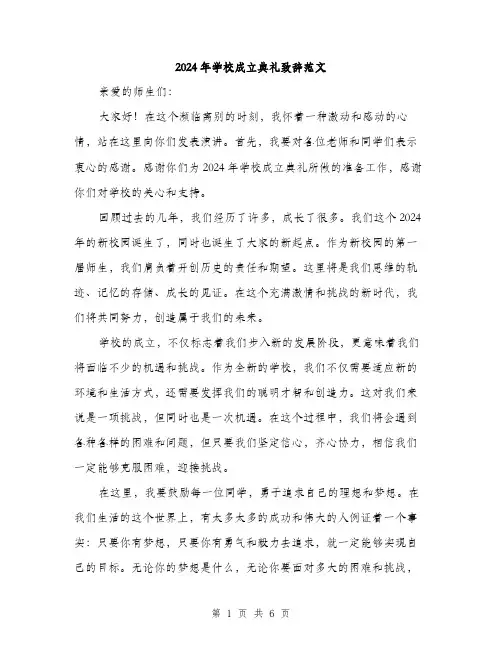2024年学校成立典礼致辞范文(三篇)