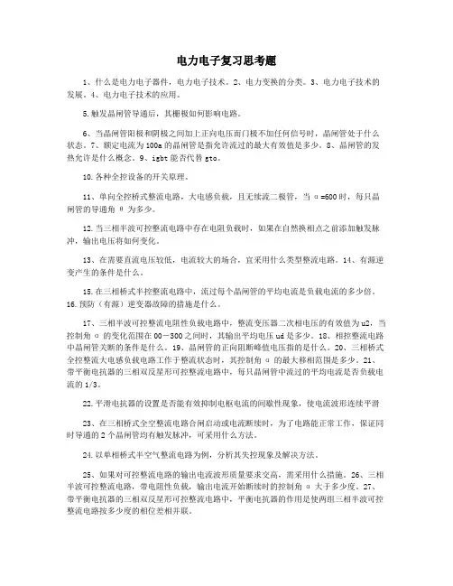 电力电子复习思考题