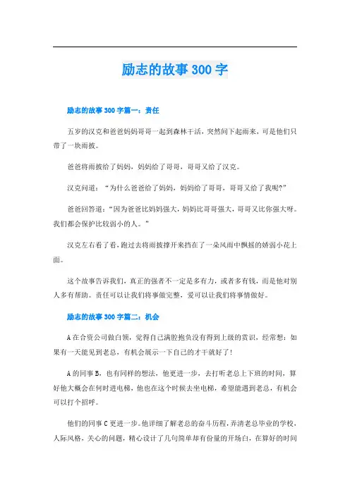 励志的故事300字