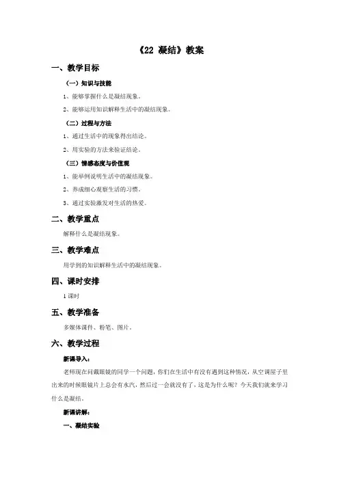 五年级科学上册《22 凝结》教案1 青岛版