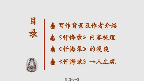 卢梭忏悔录PPT课件