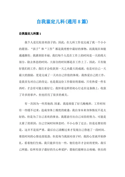 自我鉴定儿科(通用8篇)