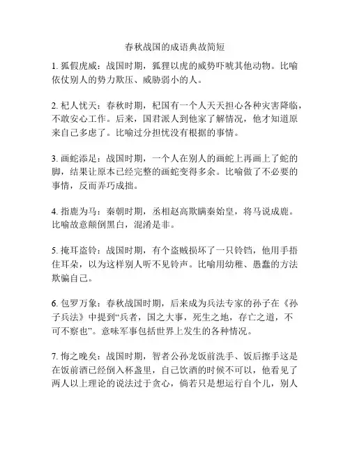 春秋战国的成语典故简短