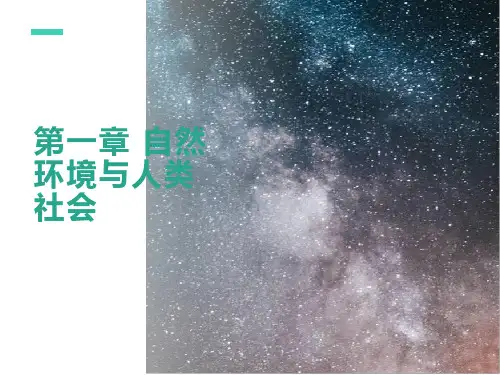 高中地理人教版(2019)选择性必修3 1