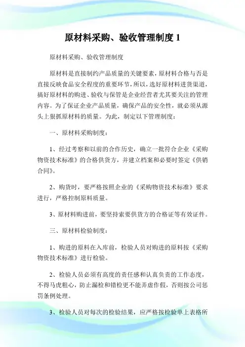 原材料采购、验收管理制度1.doc
