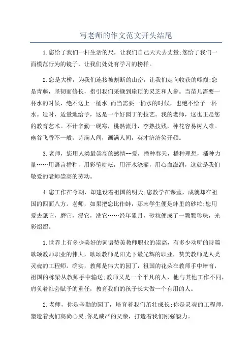 写老师的作文范文开头结尾