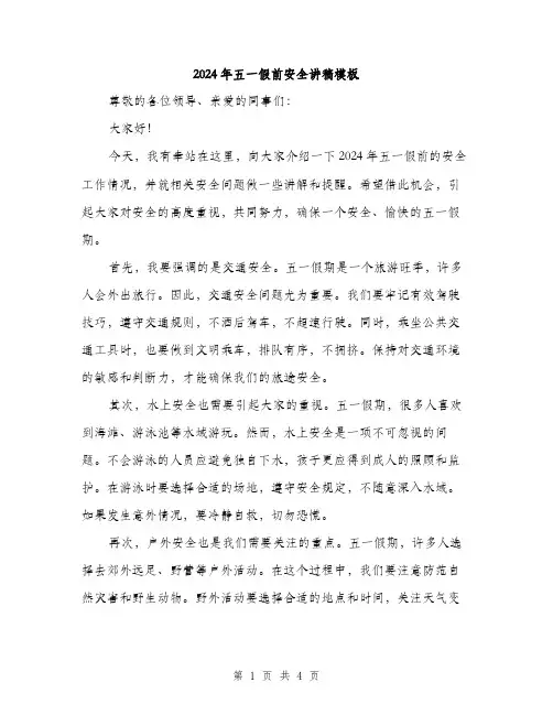 2024年五一假前安全讲稿模板(二篇)